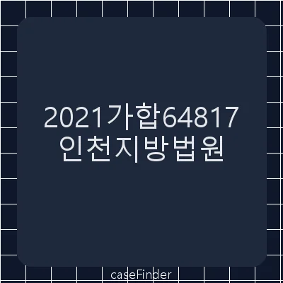 소유권이전등기말소등기청구의소 - 인천지방법원