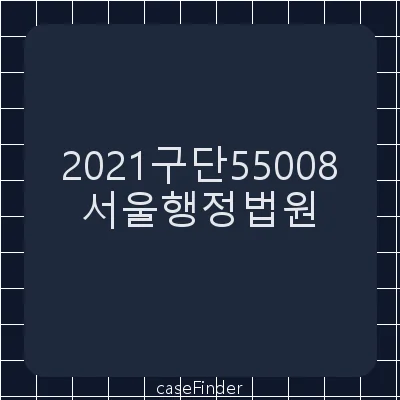 보상금증액 - 서울행정법원