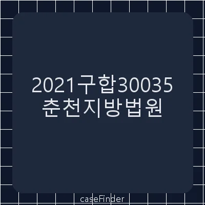 사용허가신청불허가처분취소청구의소 - 춘천지방법원