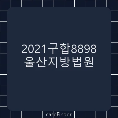 학교용지부담금부과처분취소 - 울산지방법원