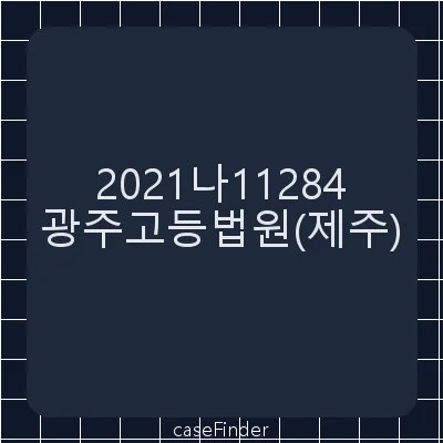 유언효력확인의소 - 광주고등법원제주재판부