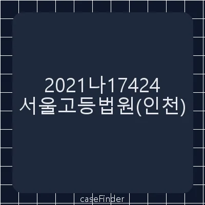 영업금지등 - 서울고등법원인천재판부