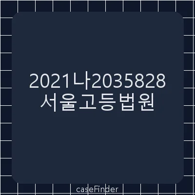 유언효력확인의소 - 서울고등법원