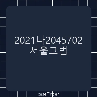 해고무효확인및임금 - 서울고등법원