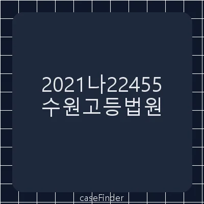 재건축조합원지위확인 - 수원고등법원