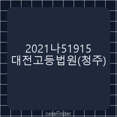 보증금 - 대전고등법원청주재판부