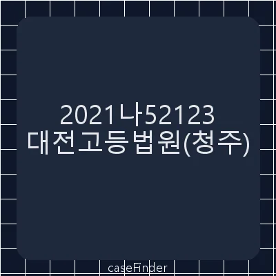 건물명도(인도) - 대전고등법원청주재판부