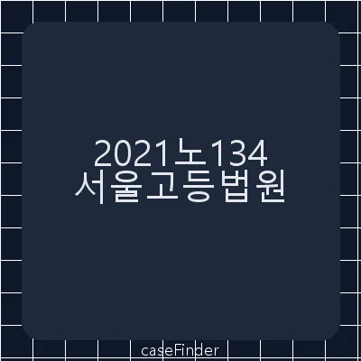 업무상과실치사·업무상과실치상 - 서울고등법원