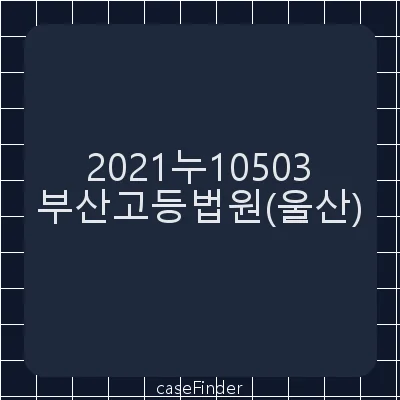 조치명령취소 - 부산고등법원울산재판부