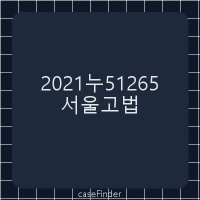정보공개거부처분취소 - 서울고등법원