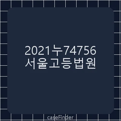 표준통관예정보고발급거부처분취소 - 서울고등법원