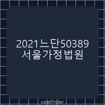양육비변경(감액)청구 - 서울가정법원