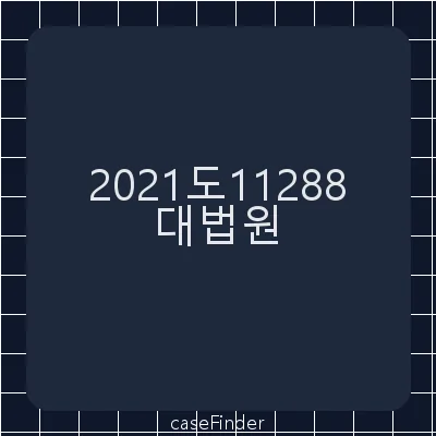 업무상과실치사·산업안전보건법위반·업무상과실치상 - 대법원