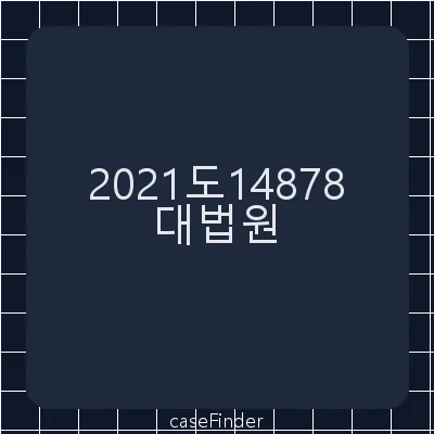 도로교통법위반(음주측정거부)·교통사고처리특례법위반·도로교통법위반(무면허운전) - 대법원