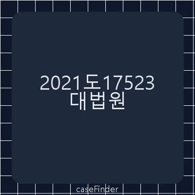 업무상과실치사·업무상과실치상·산업안전보건법위반 - 대법원