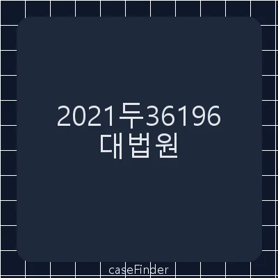 관세등부과처분취소 - 대법원