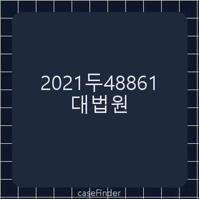 요양급여비용환수처분취소 - 대법원