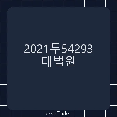 증여세부과처분취소[학교법인이 매매 또는 신축행위를 통해 취득한 부동산의 매각대금이 구 「상속세 및 증여세법」(2007. 12. 31. 법률 제8828호로 개정되기 전의 것, 이하 ‘구 상증세법’) 제48조 제2항 제4호의 ‘출연받은 재산의 매각대금’에 해당하는지 여부가 문제된 사건] - 대법원