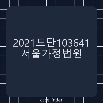 친생자관계존부확인 - 서울가정법원
