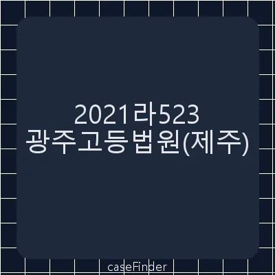 가처분이의 - 광주고등법원제주재판부