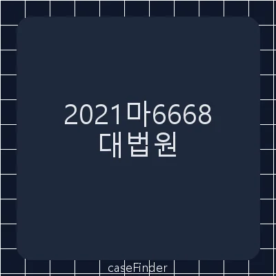 가처분이의 - 대법원