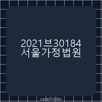양육비변경(감액)청구 - 서울가정법원