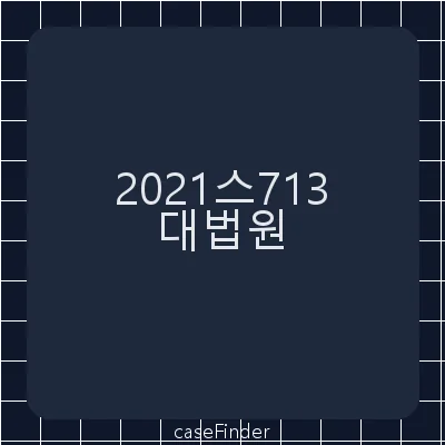사전처분 - 대법원