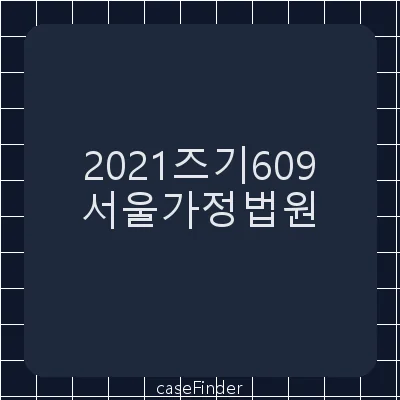 사전처분 - 서울가정법원
