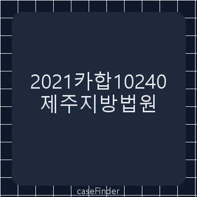 가처분이의 - 제주지방법원