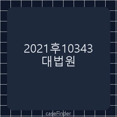 등록무효(특) - 대법원