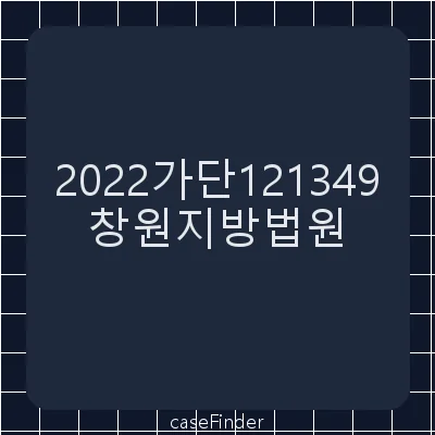 분담금반환청구 - 창원지방법원