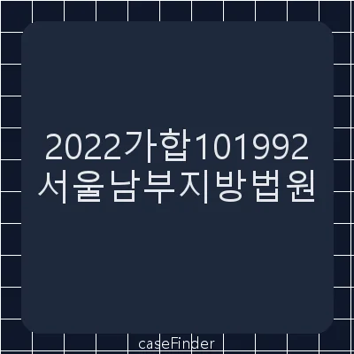 임대료반환청구 - 서울남부지방법원