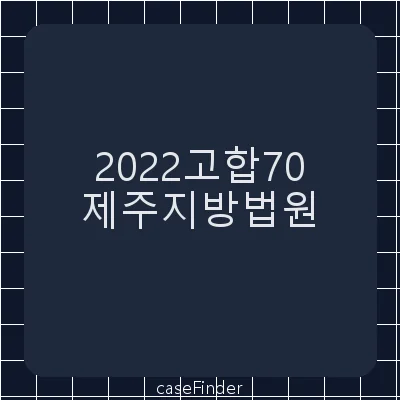 상해(인정된죄명:강간상해) - 제주지방법원