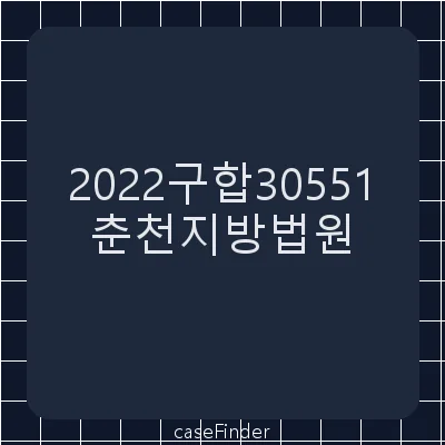 고용유지지원금반환명령처분등취소 - 춘천지방법원