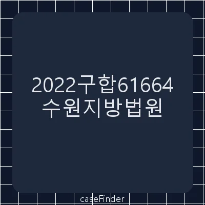 지구지정처분취소소송 - 수원지방법원