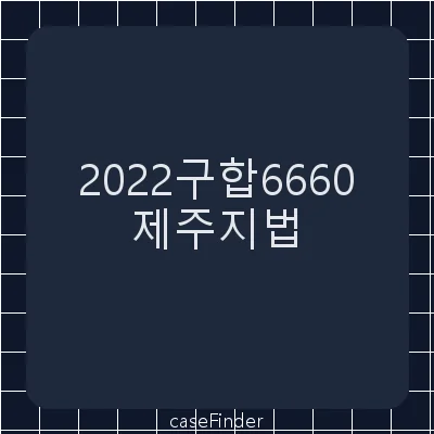 부가가치세부과처분취소 - 제주지방법원