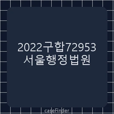 과태료부과처분취소 - 서울행정법원