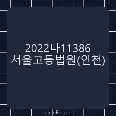 청구이의 - 서울고등법원인천재판부