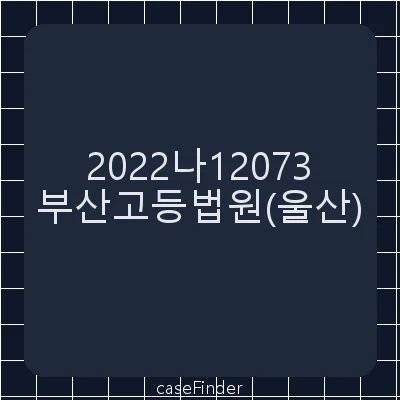 토지매수청구 - 부산고등법원울산재판부