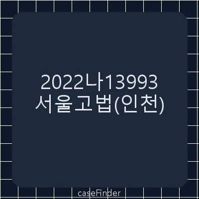 부당이득금 - 서울고등법원인천재판부