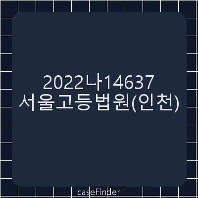 소유권이전등기말소등기청구의소 - 서울고등법원인천재판부