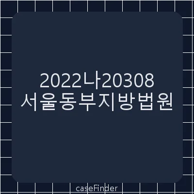 약정금 - 서울동부지방법원
