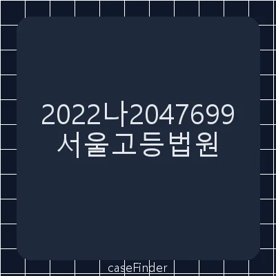 부당이득반환청구의소 - 서울고등법원