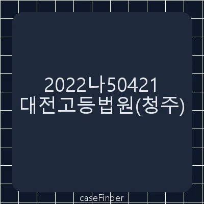 구상금 - 대전고등법원청주재판부