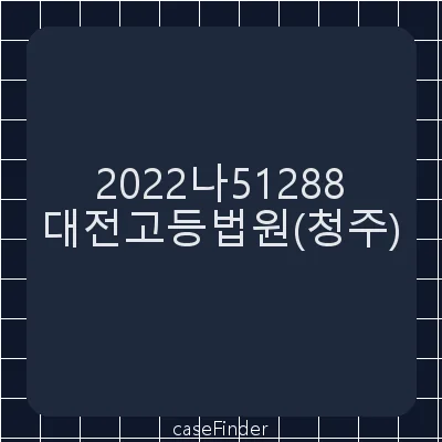 이사회결의무효확인청구 - 대전고등법원청주재판부