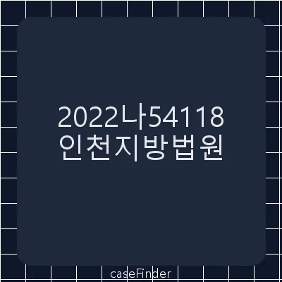 원상회복금 - 인천지방법원