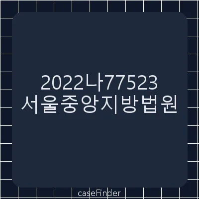 부당이득반환청구의소 - 서울중앙지방법원