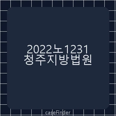 특수재물손괴 - 청주지방법원
