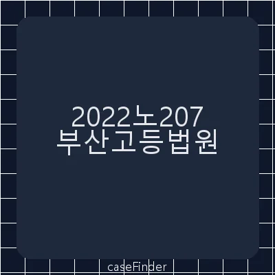 농수산물의원산지표시등에관한법률위반 - 부산고등법원