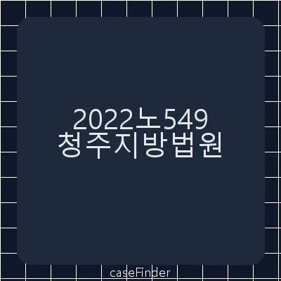 업무상횡령·근로기준법위반·근로자퇴직급여보장법위반 - 청주지방법원